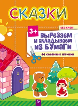 Сказки. Вырезаем и складываем из бумаги. Без клея! 44 объемные игрушки - Юлия Сафонова