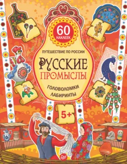 Русские промыслы. Головоломки, лабиринты - Мария Костюченко