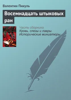 Восемнадцать штыковых ран - Валентин Пикуль
