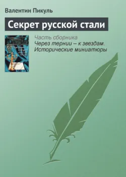 Секрет русской стали - Валентин Пикуль
