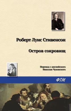 Остров Сокровищ, аудиокнига Роберта Льюиса Стивенсона. ISDN124958