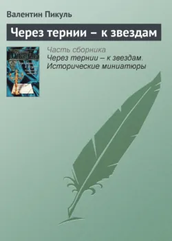 Через тернии – к звездам - Валентин Пикуль