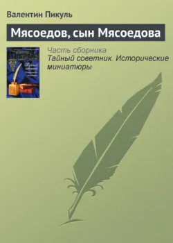 Мясоедов, сын Мясоедова - Валентин Пикуль