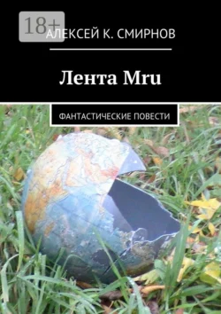 Лента Mru. Фантастические повести Алексей Смирнов