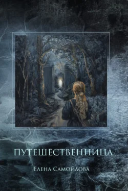Путешественница Елена Самойлова