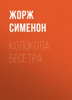 Колокола Бесетра Жорж Сименон