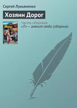 Хозяин Дорог, Сергей Лукьяненко