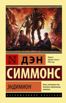 Эндимион Дэн Симмонс