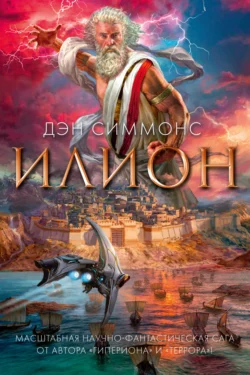 Илион Дэн Симмонс