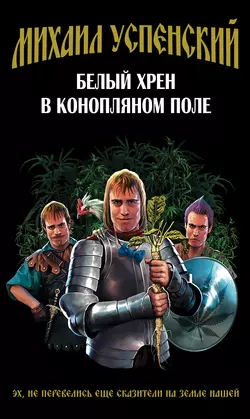 Белый хрен в конопляном поле, Михаил Успенский