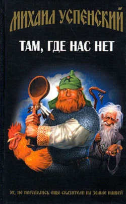 Там, где нас нет, Михаил Успенский