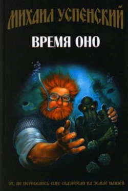 Время Оно Михаил Успенский