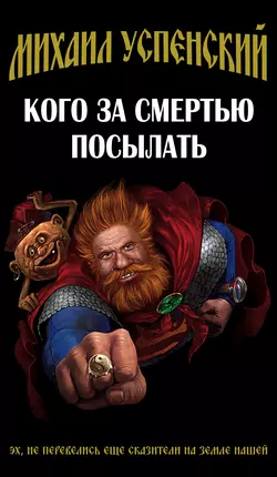 Кого за смертью посылать, Михаил Успенский