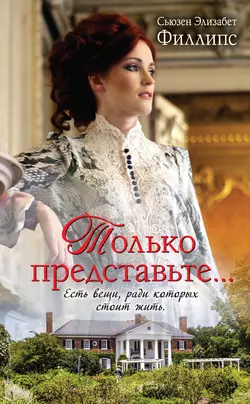 Помечтай немножко, аудиокнига Сьюзен Элизабет Филлипс. ISDN125310