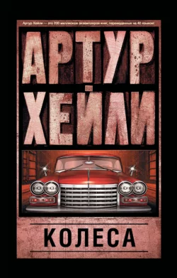 Колеса Артур Хейли