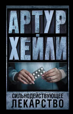 Сильнодействующее лекарство Артур Хейли