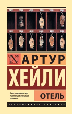 Отель Артур Хейли