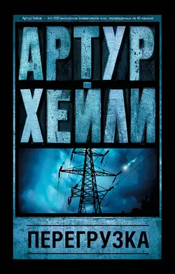 Перегрузка Артур Хейли