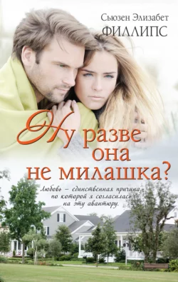 Ну разве она не милашка?, Сьюзен Филлипс