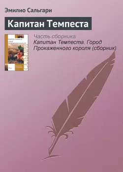 Капитан Темпеста Эмилио Сальгари