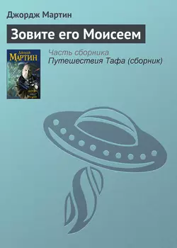 Зовите его Моисеем Джордж Мартин