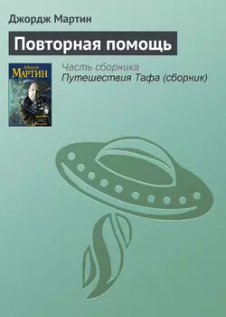 Повторная помощь, Джордж Мартин
