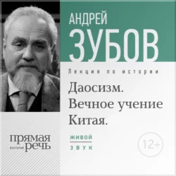 Лекция «Даосизм. Вечное учение Китая», аудиокнига Андрея Зубова. ISDN12547478