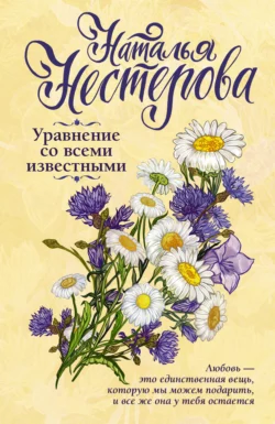 Уравнение со всеми известными Наталья Нестерова