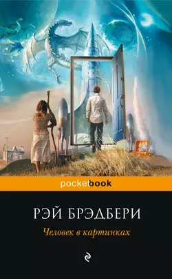 Человек в картинках (сборник), Рэй Дуглас Брэдбери