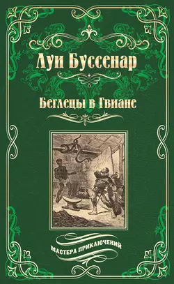 Беглецы в Гвиане Луи Буссенар