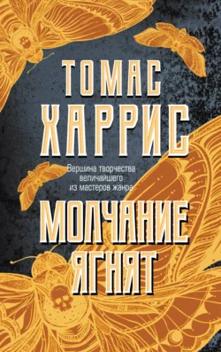 Молчание ягнят, Томас Харрис