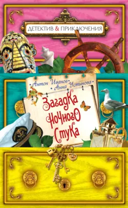 Загадка ночного стука - Анна Устинова