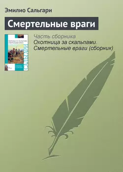 Смертельные враги - Эмилио Сальгари