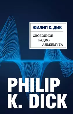 Свободное радио Альбемута Филип Киндред Дик