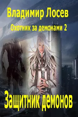 Защитник демонов Владимир Лосев