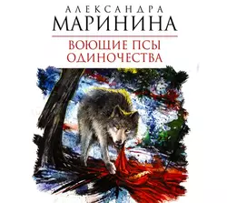 Воющие псы одиночества - Александра Маринина