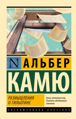 Размышления о гильотине Альбер Камю