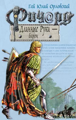 Ричард Длинные Руки – барон Гай Юлий Орловский