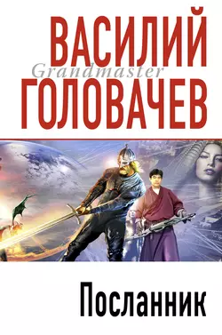 Посланник Василий Головачев