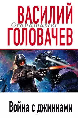 Война с джиннами Василий Головачев
