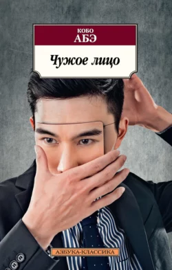 Чужое лицо, аудиокнига Кобо Абэ. ISDN126367