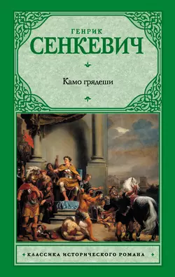 Камо грядеши Генрик Сенкевич