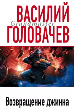 Возвращение джинна Василий Головачев