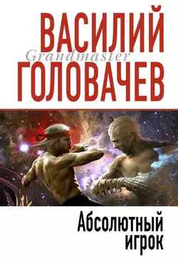 Абсолютный игрок Василий Головачев