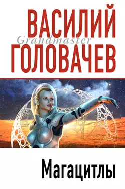 Магацитлы, аудиокнига Василия Головачева. ISDN126441