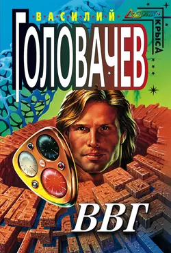 ВВГ  или Власть Времен Гармонии Василий Головачев