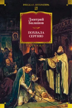 Похвала Сергию - Дмитрий Балашов