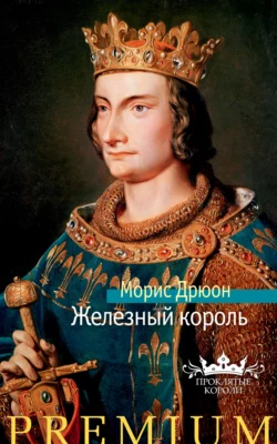 Железный король Морис Дрюон