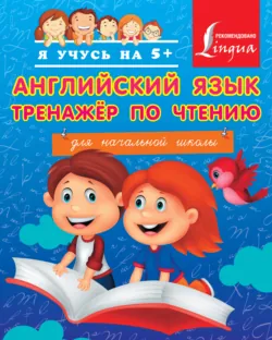 Английский язык. Тренажёр по чтению для начальной школы - Сергей Матвеев