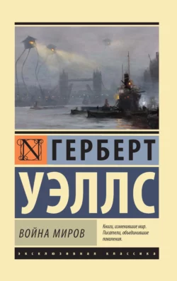 Война миров Герберт Джордж Уэллс
